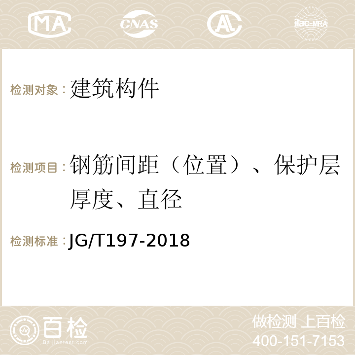 钢筋间距（位置）、保护层厚度、直径 预应力混凝土空心方桩 JG/T197-2018