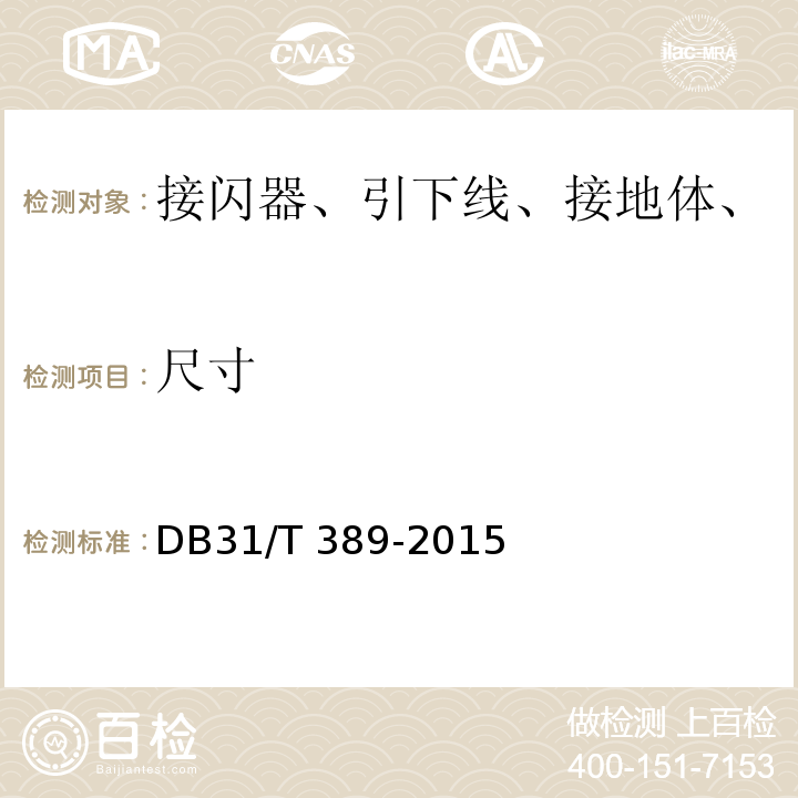 尺寸 防雷装置安全检测技术规范 （5.1.2、5.2.2、5.3.2、5.4.2）/DB31/T 389-2015