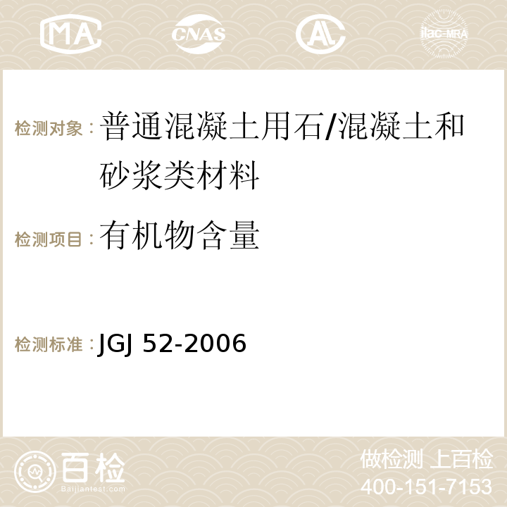 有机物含量 普通混凝土用砂、石质量标准及检验方法 /JGJ 52-2006