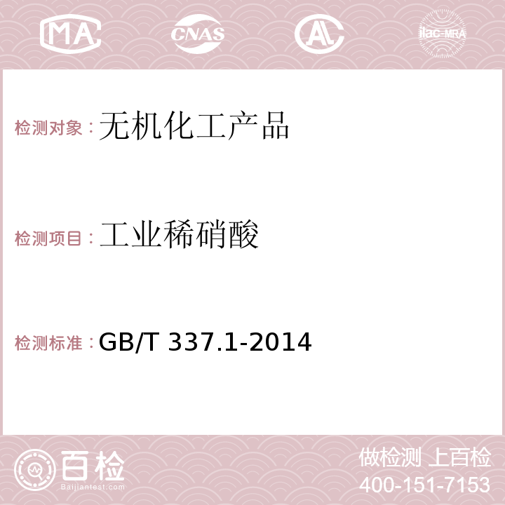 工业稀硝酸 GB/T 337.1-2014 工业硝酸 浓硝酸