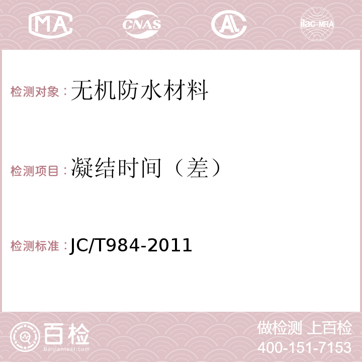 凝结时间（差） 聚合物水泥防水砂浆 JC/T984-2011