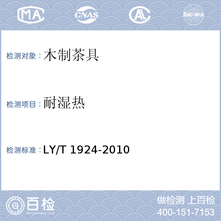 耐湿热 LY/T 1924-2010 木制茶具