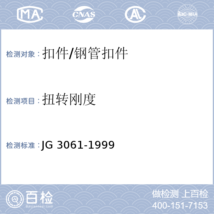 扭转刚度 JG 3061-1999 钢板冲压扣件