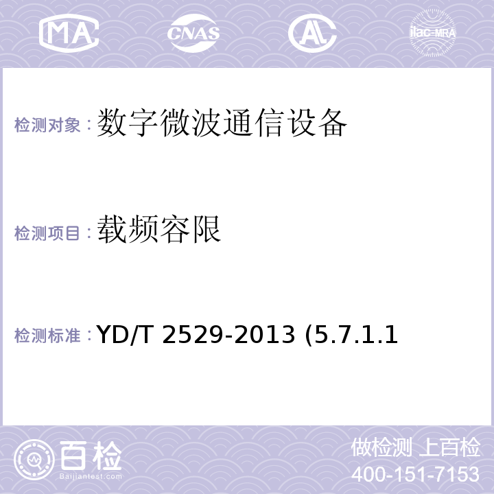 载频容限 SDH数字微波通信设备和系统技术要求及测试方法 YD/T 2529-2013 (5.7.1.1）