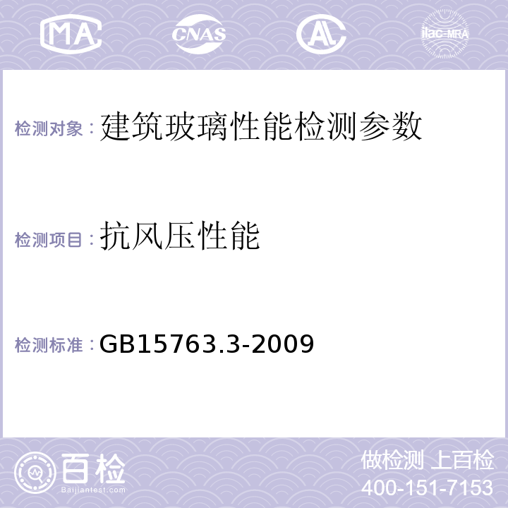 抗风压性能 建筑用安全玻璃第3部分：夹层玻璃 GB15763.3-2009