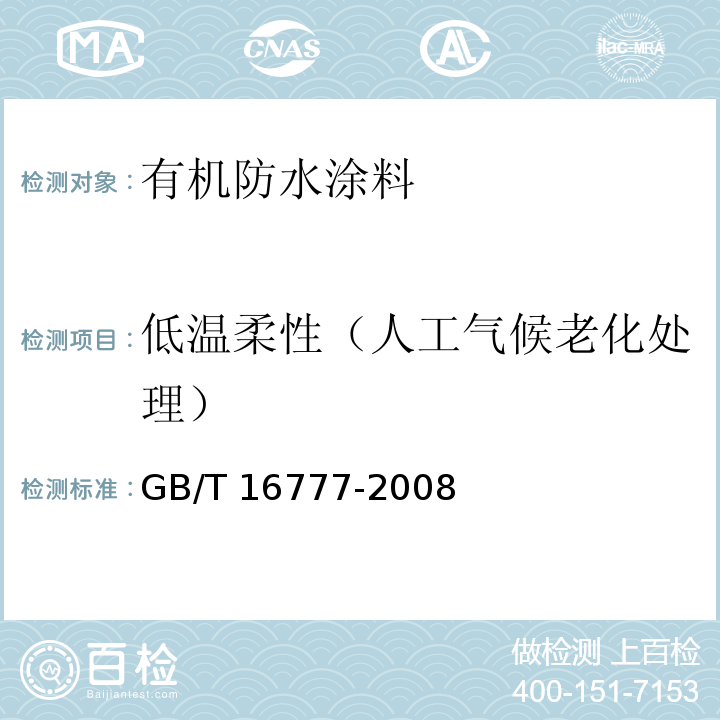 低温柔性（人工气候老化处理） 建筑防水涂料试验方法GB/T 16777-2008