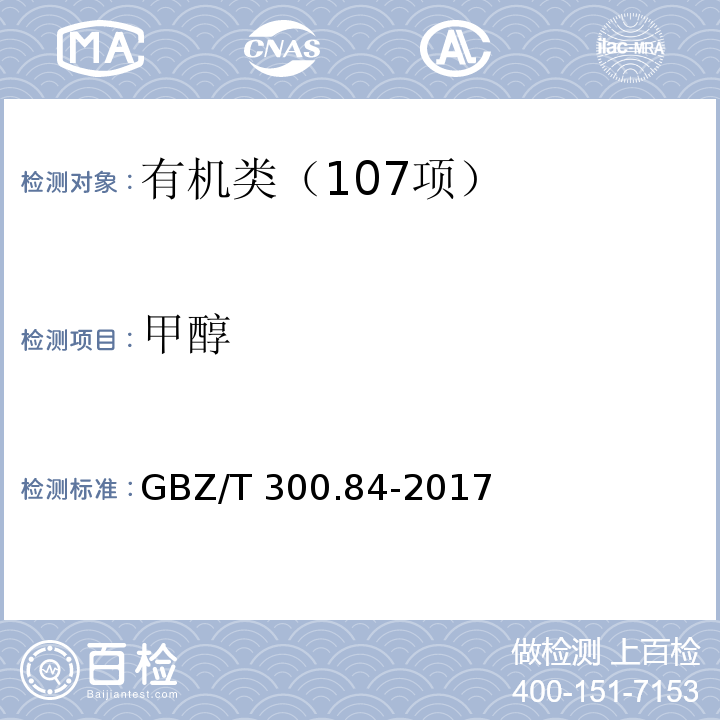 甲醇 工作场所空气有毒物质测定 第 84 部分：甲醇、丙醇和辛醇GBZ/T 300.84-2017溶剂解吸-气相色谱法