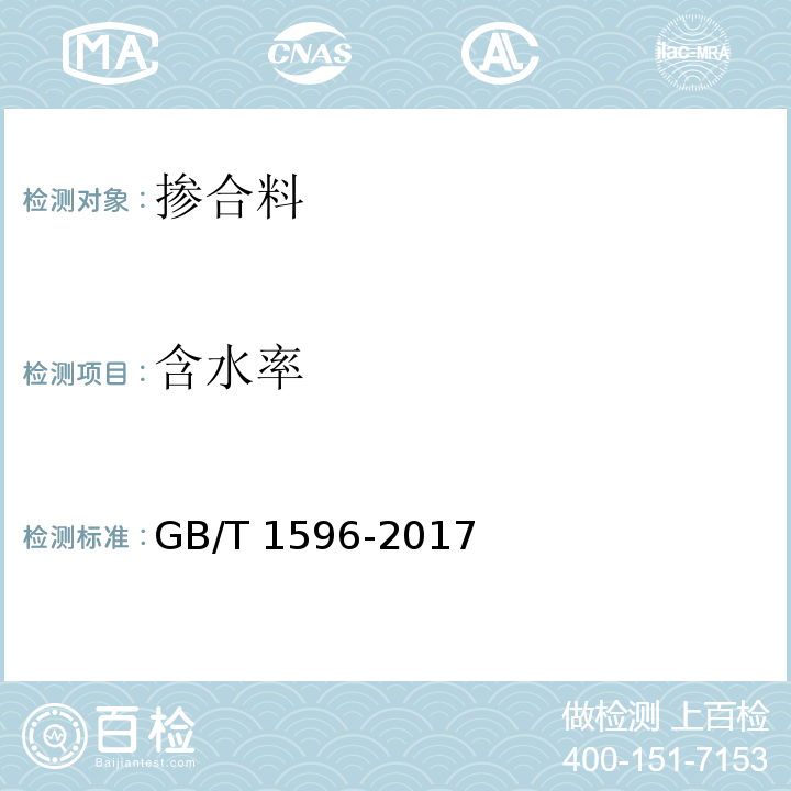 含水率 用水泥和混凝土中的粉煤灰 GB/T 1596-2017/附录B