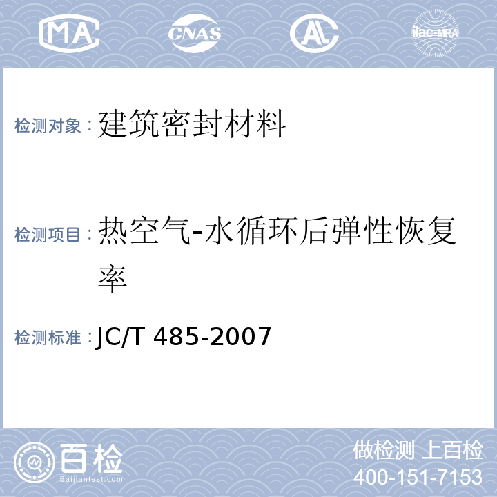 热空气-水循环后弹性恢复率 建筑窗用弹性密封胶 JC/T 485-2007