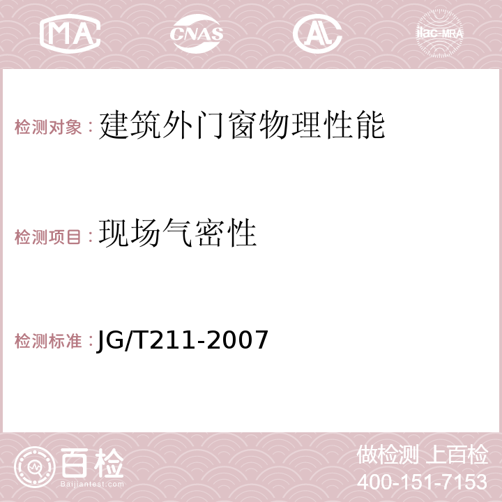 现场气密性 建筑外门窗气密、水密、抗风压性能现场检测方法 JG/T211-2007