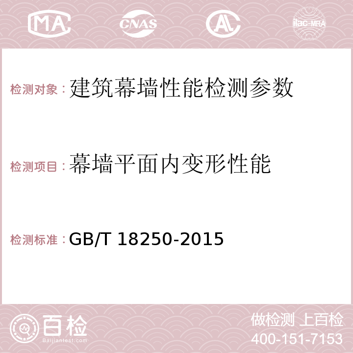 幕墙平面内变形性能 建筑幕墙层间变形性能分级及检测方法 GB/T 18250-2015