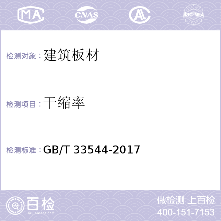 干缩率 玻镁平板GB/T 33544-2017