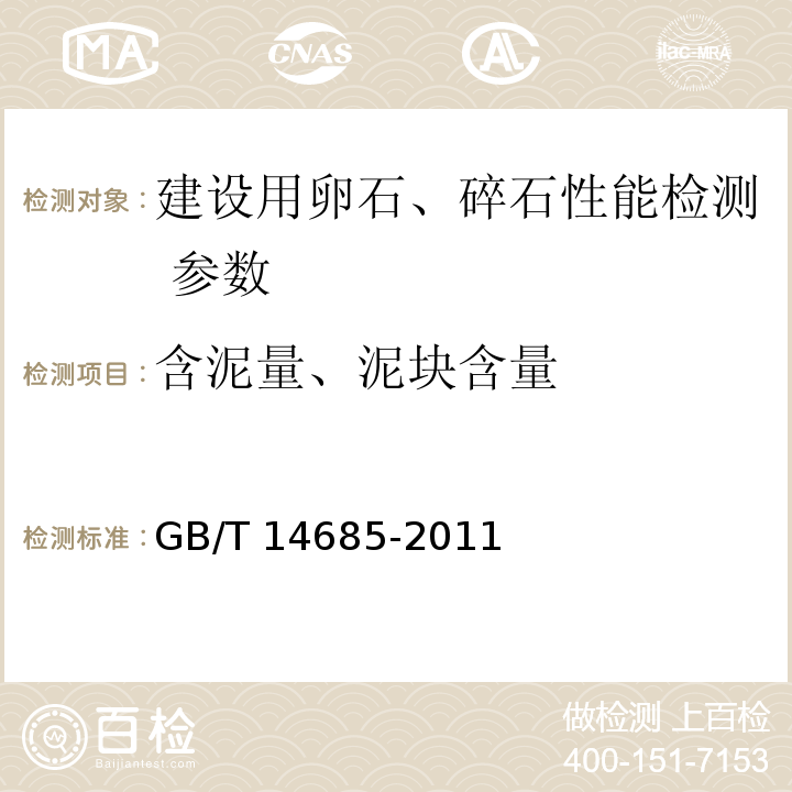 含泥量、泥块含量 建设用卵石、碎石 GB/T 14685-2011