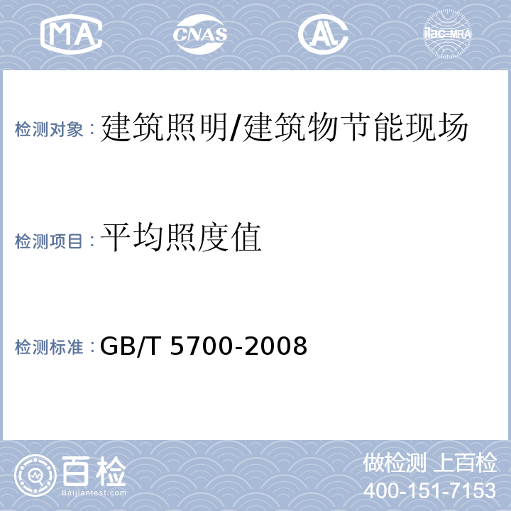 平均照度值 照明测量方法 /GB/T 5700-2008