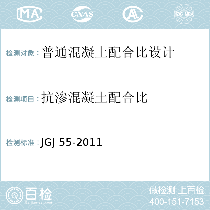 抗渗混凝土配合比 普通混凝土配合比设计规程 JGJ 55-2011 （7.1）