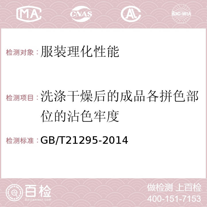 洗涤干燥后的成品各拼色部位的沾色牢度 GB/T 21295-2014 服装理化性能的技术要求