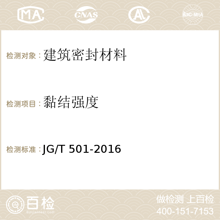 黏结强度 建筑构件连接处防水密封膏 JG/T 501-2016