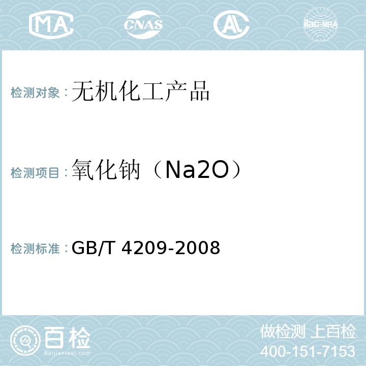 氧化钠（Na2O） 工业硅酸钠GB/T 4209-2008　6.7