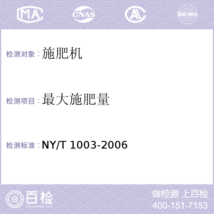 最大施肥量 施肥机械质量评价技术规范 NY/T 1003-2006（5）