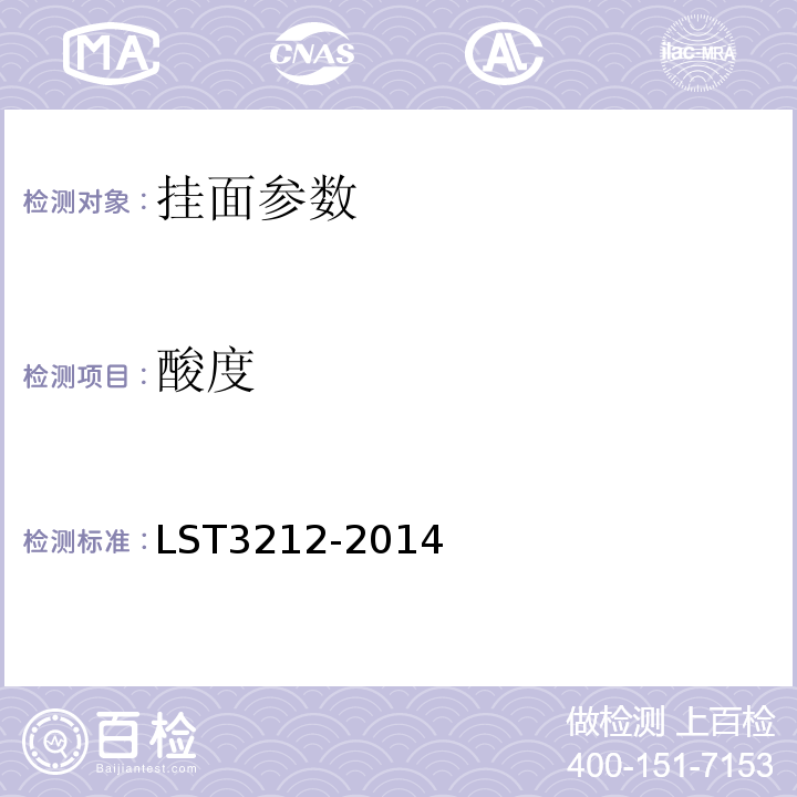 酸度 T 3212-2014 挂面 LST3212-2014