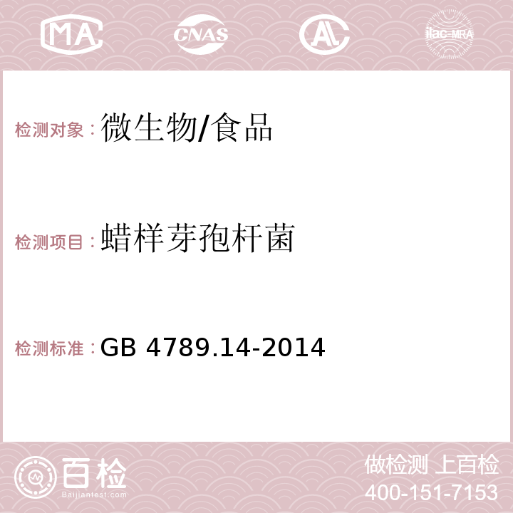 蜡样芽孢杆菌 食品安全国家标准 食品微生物学检验 蜡样芽胞杆菌检验/GB 4789.14-2014