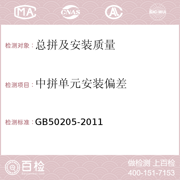 中拼单元安装偏差 GBJ 205-1983 钢结构工程施工及验收规范