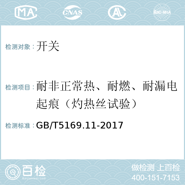 耐非正常热、耐燃、耐漏电起痕（灼热丝试验） GB/T 5169.11-2017 电工电子产品着火危险试验 第11部分：灼热丝/热丝基本试验方法 成品的灼热丝可燃性试验方法(GWEPT)