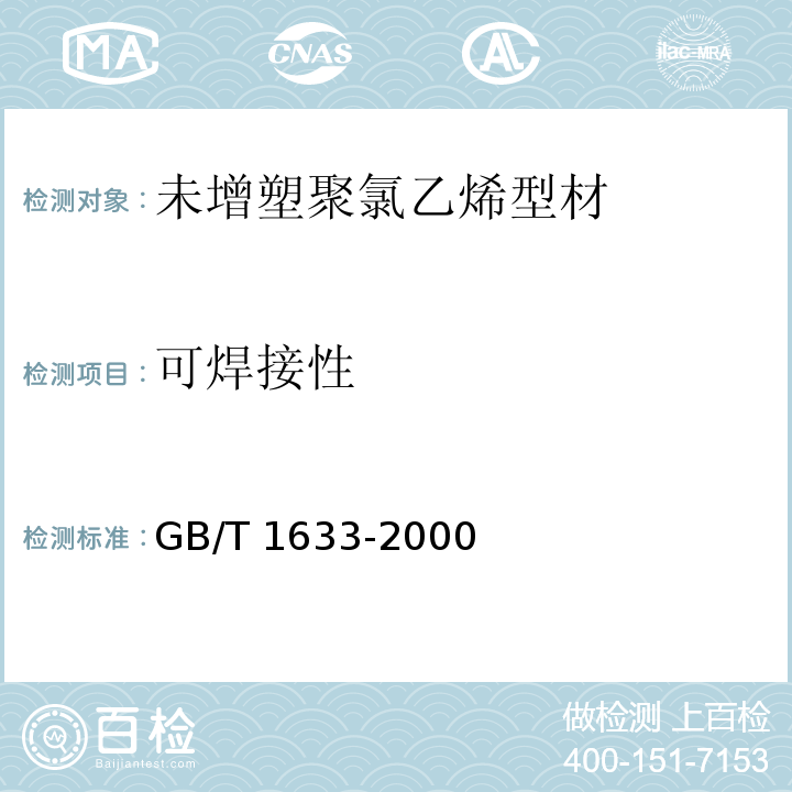 可焊接性 热塑性塑料维卡软化温度（VST）的测定 GB/T 1633-2000