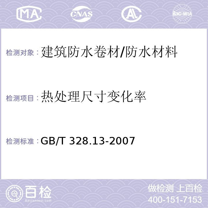 热处理尺寸变化率 建筑防水卷材试验方法 第13部分：高分子防水卷材 尺寸稳定性 /GB/T 328.13-2007