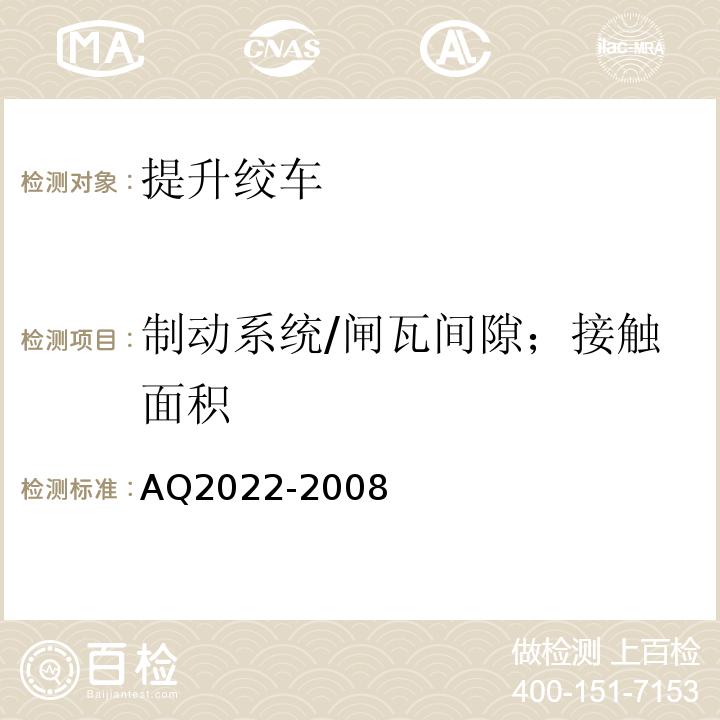 制动系统/闸瓦间隙；接触面积 金属非金属矿山在用提升绞车安全检测检验规范AQ2022-2008