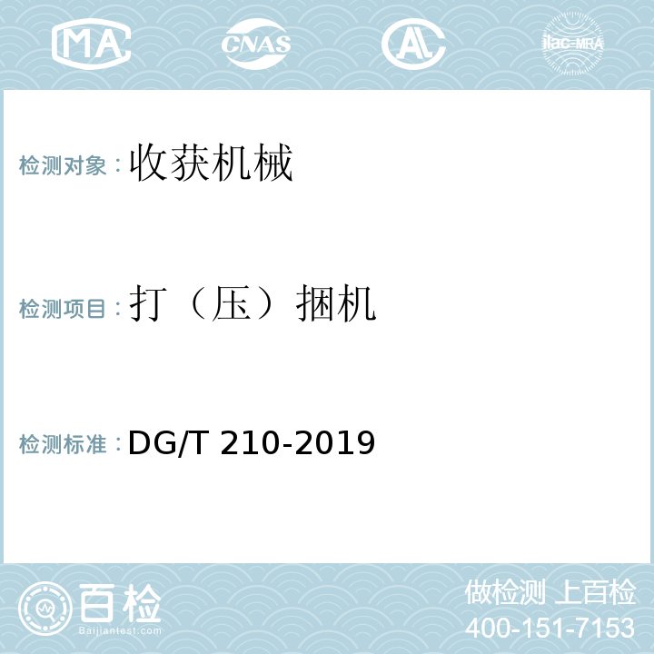 打（压）捆机 DG/T 210-2019 方草捆捡拾码垛机