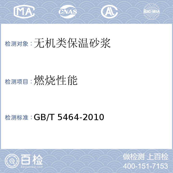 燃烧性能 建筑材料不燃性试验方法  GB/T 5464-2010