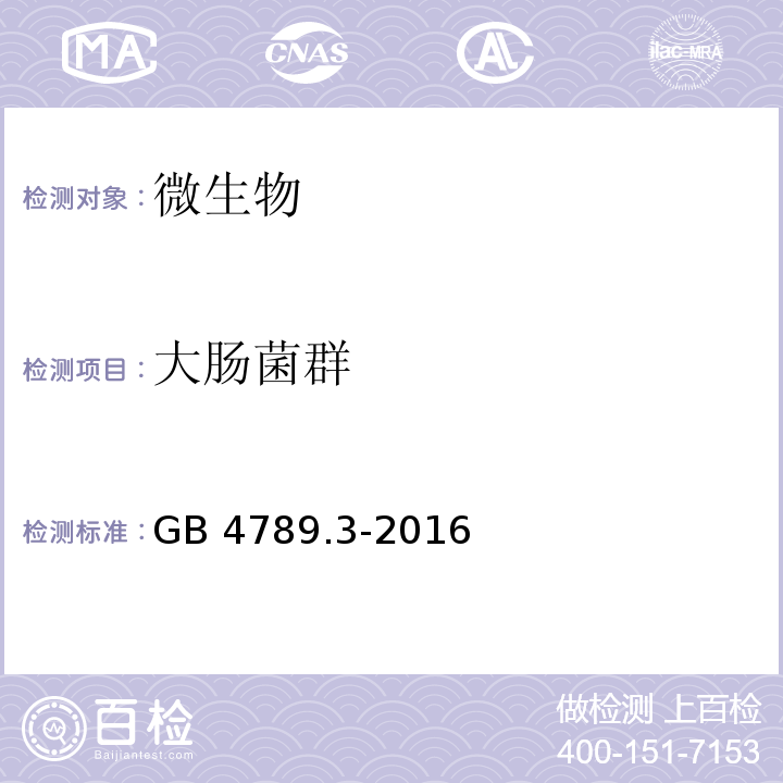 大肠菌群 大肠菌群计数GB 4789.3-2016