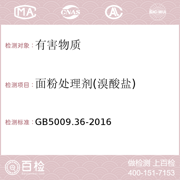 面粉处理剂(溴酸盐) GB 5009.36-2016 食品安全国家标准 食品中氰化物的测定