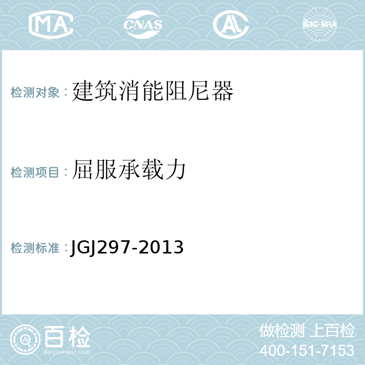 屈服承载力 建筑消能减震技术规程 JGJ297-2013