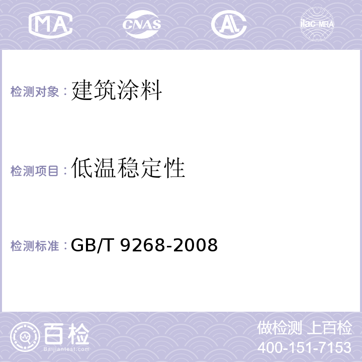 低温稳定性 乳胶漆耐冻融性的测定GB/T 9268-2008