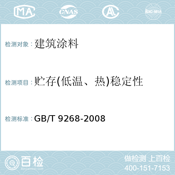 贮存(低温、热)稳定性 乳胶漆耐冻融性的测定 GB/T 9268-2008