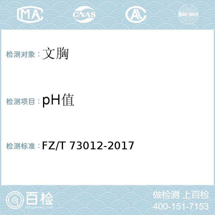 pH值 文胸FZ/T 73012-2017