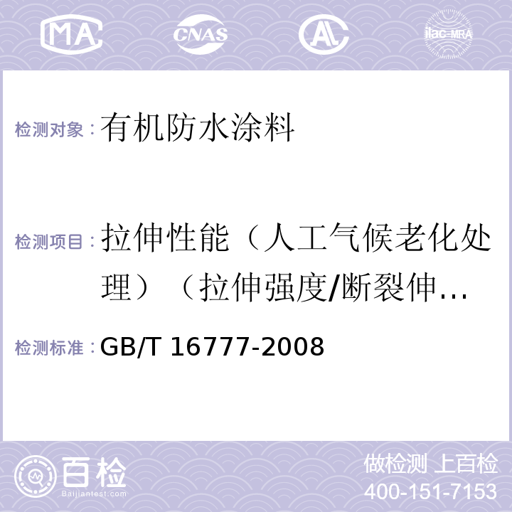 拉伸性能（人工气候老化处理）（拉伸强度/断裂伸长率/断裂延伸率） 建筑防水涂料试验方法GB/T 16777-2008