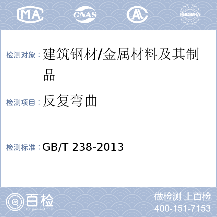 反复弯曲 金属材料 反复弯曲试验方法/GB/T 238-2013