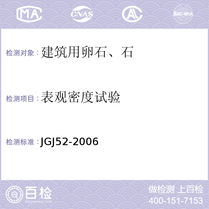 表观密度试验 普通混凝土用砂、石质量及检验方法标准JGJ52-2006