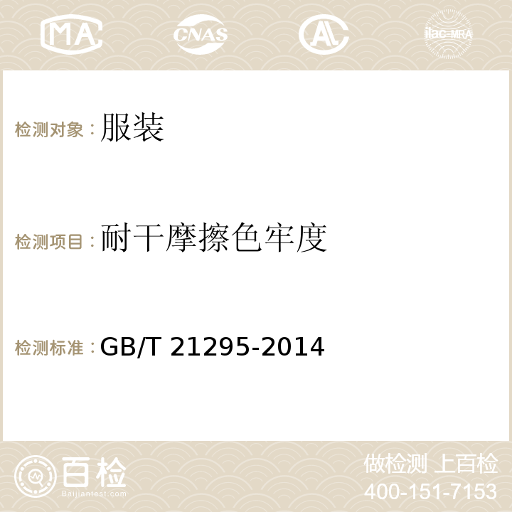 耐干摩擦色牢度 服装理化性能的技术要求GB/T 21295-2014