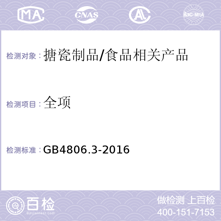 全项 GB 4806.3-2016 食品安全国家标准 搪瓷制品
