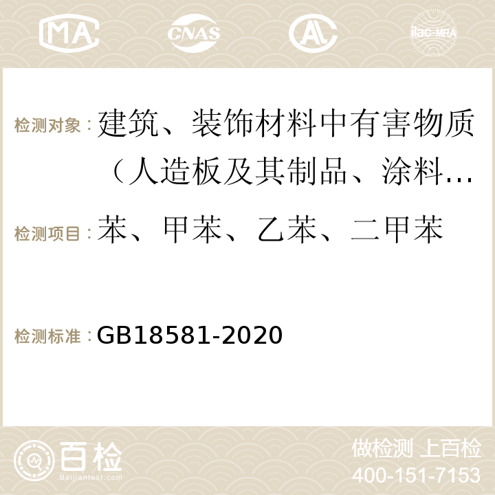 苯、甲苯、乙苯、二甲苯 木器涂料中有害物质限量 GB18581-2020