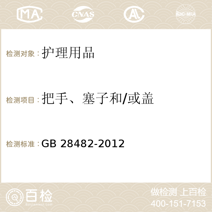 把手、塞子和/或盖 婴幼儿安抚奶嘴安全要求　GB 28482-2012 （5.2.5）