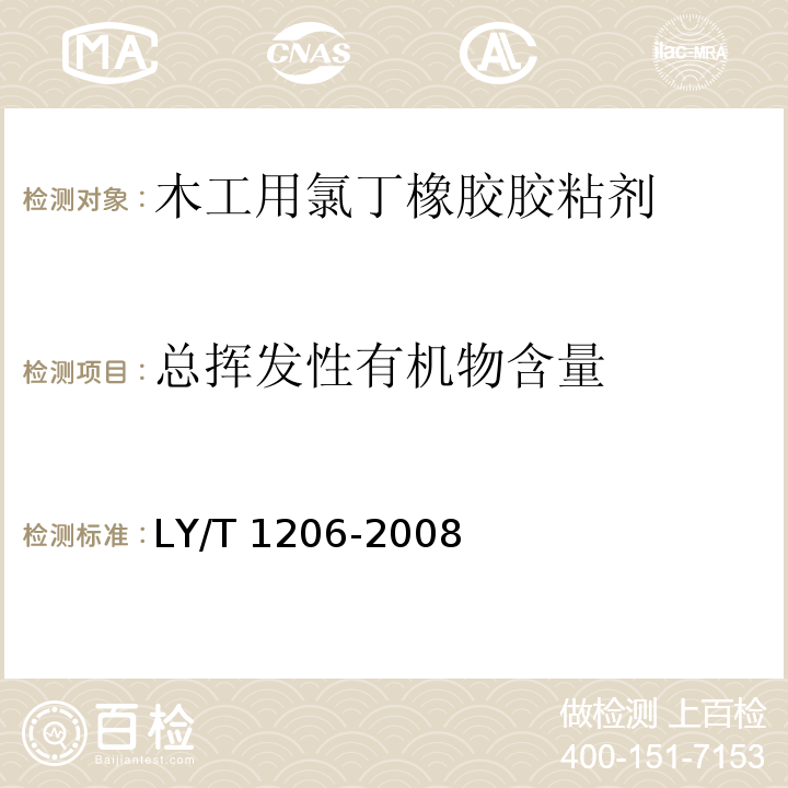 总挥发性有机物含量 木工用氯丁橡胶胶粘剂LY/T 1206-2008