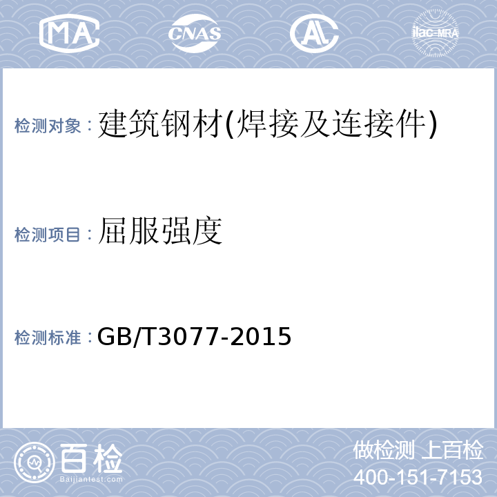 屈服强度 合金结构钢 GB/T3077-2015