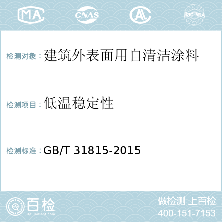 低温稳定性 建筑外表面用自清洁涂料GB/T 31815-2015