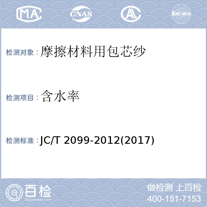 含水率 摩擦材料用包芯纱JC/T 2099-2012(2017)