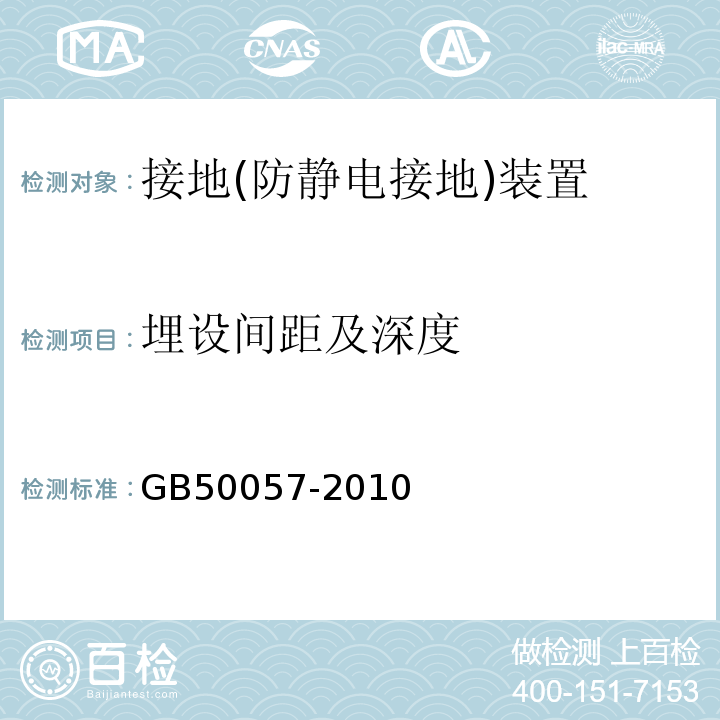 埋设间距及深度 GB 50057-2010 建筑物防雷设计规范(附条文说明)